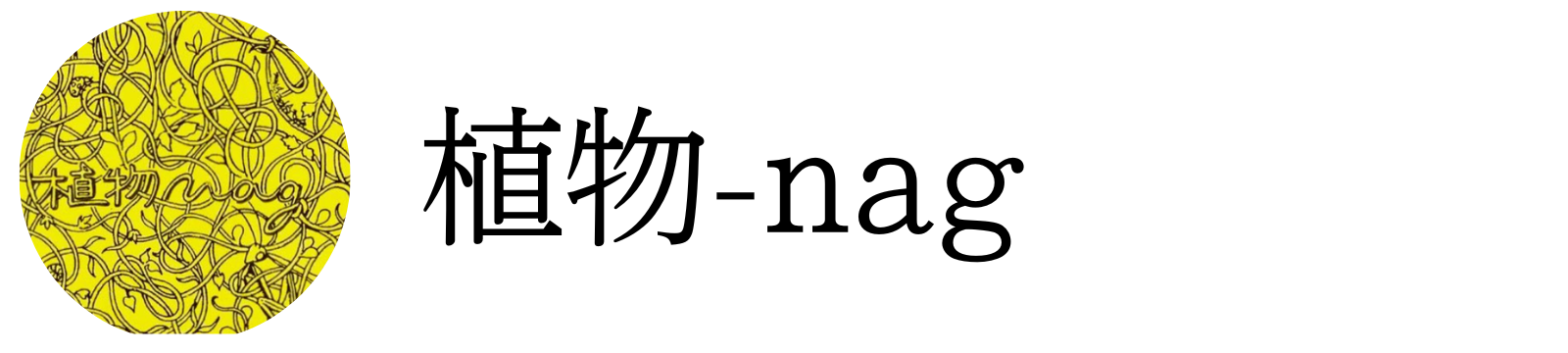 植物-nag 植物でツナグ